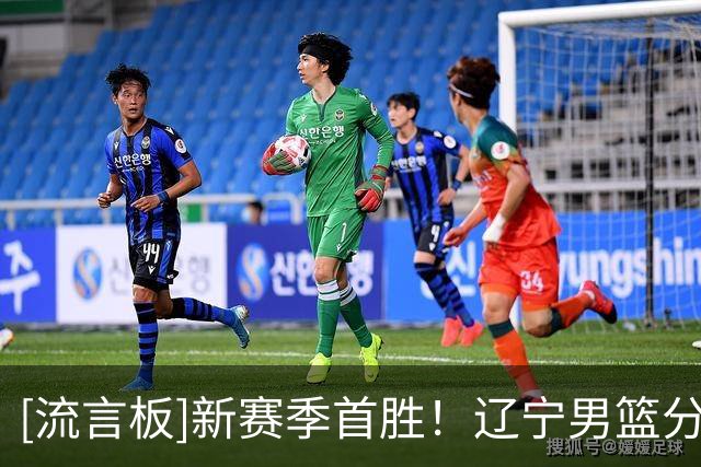 [流言板]新赛季首胜！辽宁男篮分享本场比赛获胜海报：开门红